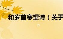 和岁首寒望诗（关于和岁首寒望诗介绍）