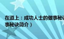 在道上：成功人士的做事秘诀（关于在道上：成功人士的做事秘诀简介）