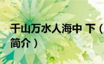千山万水人海中 下（关于千山万水人海中 下简介）