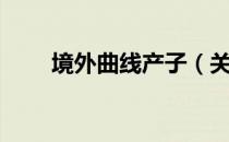 境外曲线产子（关于境外曲线产子）