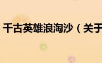 千古英雄浪淘沙（关于千古英雄浪淘沙简介）