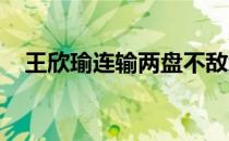 王欣瑜连输两盘不敌维基奇无缘女单四强