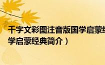 千字文彩图注音版国学启蒙经典（关于千字文彩图注音版国学启蒙经典简介）