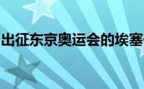 出征东京奥运会的埃塞俄比亚田径队已经成立