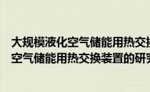 大规模液化空气储能用热交换装置的研究（关于大规模液化空气储能用热交换装置的研究简介）