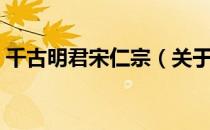 千古明君宋仁宗（关于千古明君宋仁宗简介）