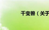 千变兽（关于千变兽简介）