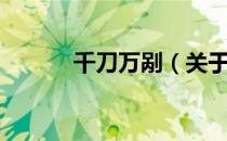 千刀万剐（关于千刀万剐简介）