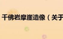 千佛岩摩崖造像（关于千佛岩摩崖造像简介）