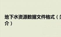 地下水资源数据文件格式（关于地下水资源数据文件格式简介）