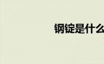 钢锭是什么（燃钢锭）