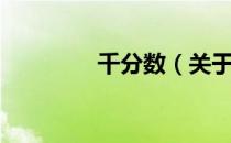 千分数（关于千分数简介）
