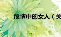 危情中的女人（关于危情中的女人）