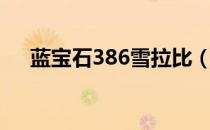 蓝宝石386雪拉比（绿宝石493雪拉比）