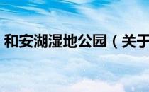和安湖湿地公园（关于和安湖湿地公园介绍）