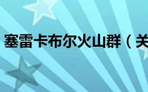塞雷卡布尔火山群（关于塞雷卡布尔火山群）