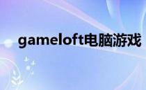 gameloft电脑游戏（gameloft文件夹）