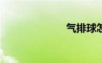 气排球怎么站位