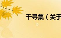 千寻集（关于千寻集简介）
