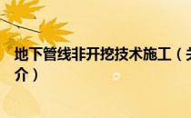 地下管线非开挖技术施工（关于地下管线非开挖技术施工简介）
