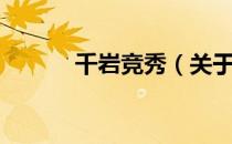 千岩竞秀（关于千岩竞秀简介）