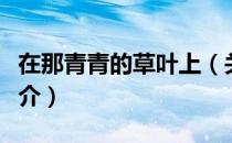 在那青青的草叶上（关于在那青青的草叶上简介）