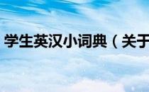 学生英汉小词典（关于学生英汉小词典介绍）