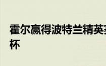 霍尔赢得波特兰精英赛再次在LPGA上捧起奖杯