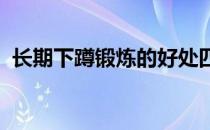 长期下蹲锻炼的好处四个好处让你爱上下蹲