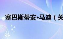 塞巴斯蒂安·马迪（关于塞巴斯蒂安·马迪）