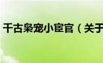 千古枭宠小宦官（关于千古枭宠小宦官简介）