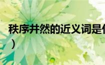 秩序井然的近义词是什么（秩序井然的近义词）