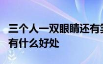 三个人一双眼睛还有笑在脸上流这句话这样写有什么好处