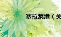 塞拉莱港（关于塞拉莱港）