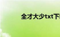 全才大少txt下载（全才大少）