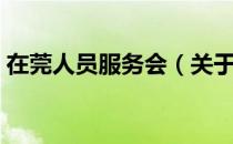 在莞人员服务会（关于在莞人员服务会简介）