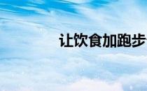 让饮食加跑步帮助我们减肥