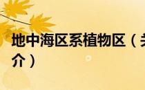 地中海区系植物区（关于地中海区系植物区简介）
