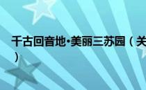 千古回音地·美丽三苏园（关于千古回音地·美丽三苏园简介）
