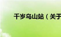千岁乌山站（关于千岁乌山站简介）