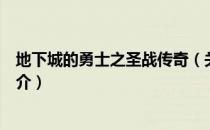 地下城的勇士之圣战传奇（关于地下城的勇士之圣战传奇简介）