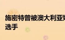 施密特曾被澳大利亚媒体获封全世界最性感女选手