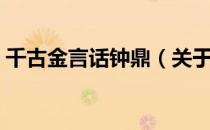 千古金言话钟鼎（关于千古金言话钟鼎简介）