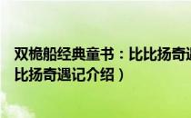 双桅船经典童书：比比扬奇遇记（关于双桅船经典童书：比比扬奇遇记介绍）