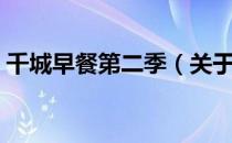 千城早餐第二季（关于千城早餐第二季简介）