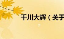 千川大辉（关于千川大辉简介）