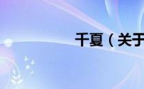 千夏（关于千夏简介）