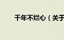 千年不烂心（关于千年不烂心简介）
