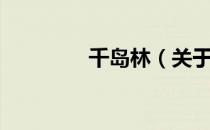 千岛林（关于千岛林简介）