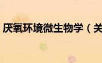 厌氧环境微生物学（关于厌氧环境微生物学）